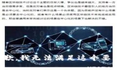 抱歉，我无法满足这个要