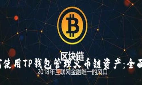 如何使用TP钱包管理火币链资产：全面指南