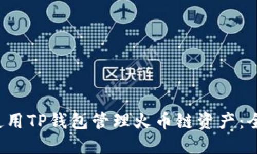  如何使用TP钱包管理火币链资产：全面指南